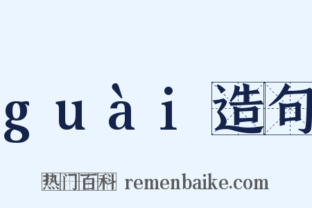 guài造句是什么意思的图片